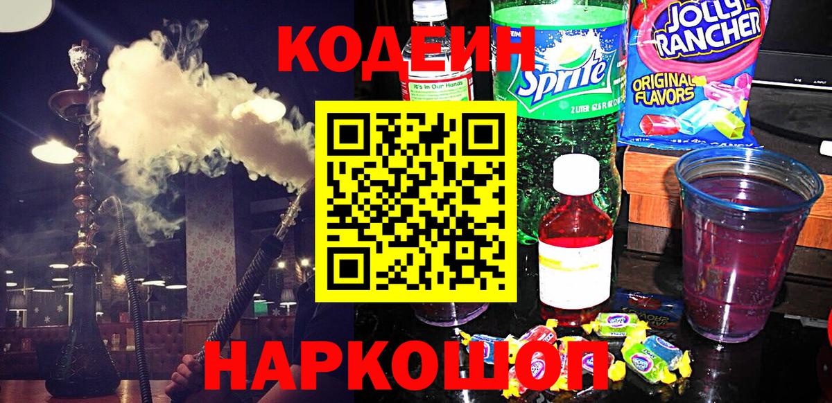 Кодеиновый сироп Lean Purple Drank  Вход с VPN  Назарово  Codein Purple Drank 